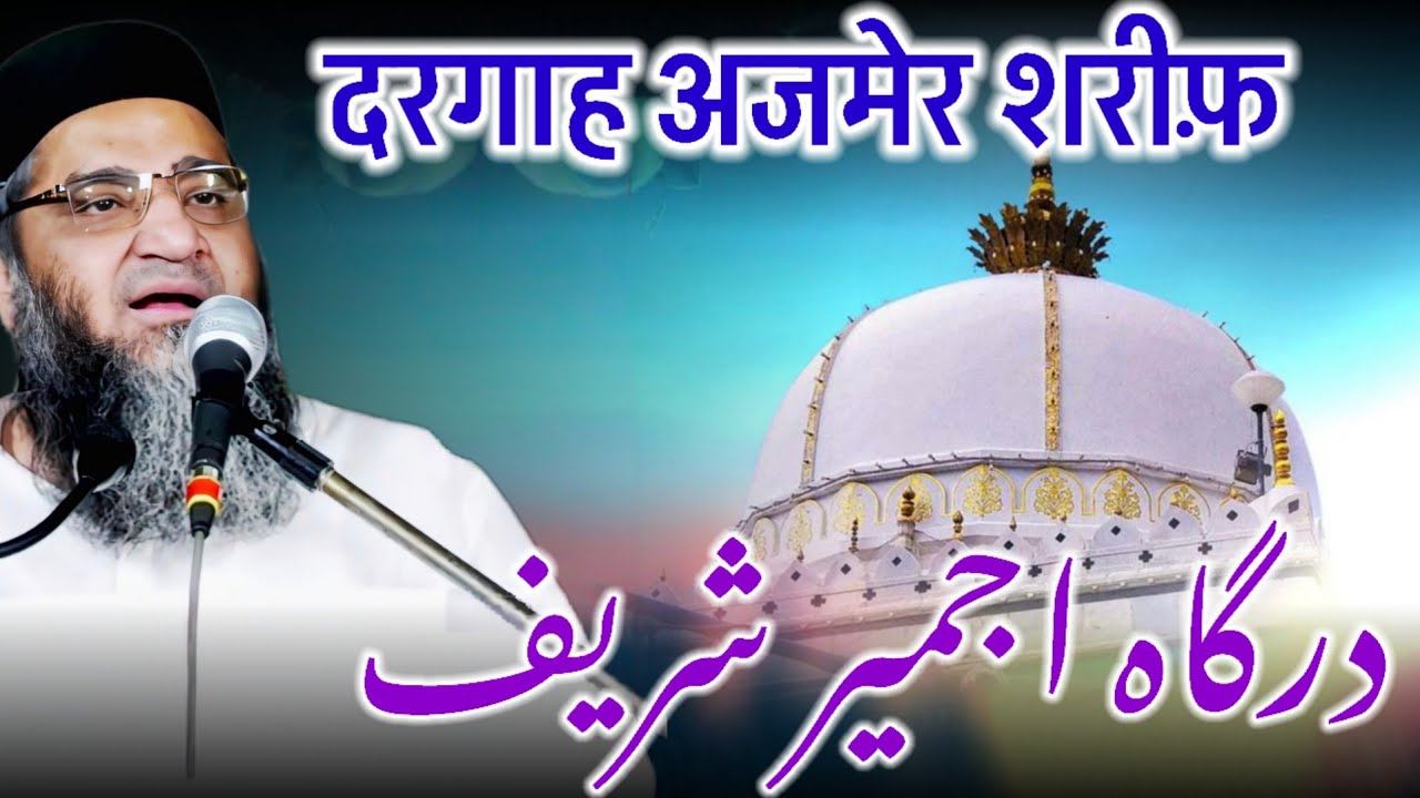 Ajmer Sharif / Dargah Ajmer  Sharif / Khwaja Garib Nawaz / Important Bayan / Qari Ahmed Ali