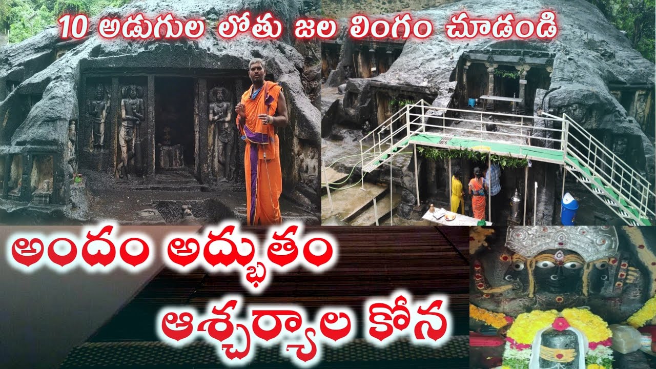 ఖచ్చితంగా ఆశ్చర్యపోతారు అంతటి అద్భుతాలు ఇక్కడ ఉన్నాయి. #BhairavaKona temple prakasam district.