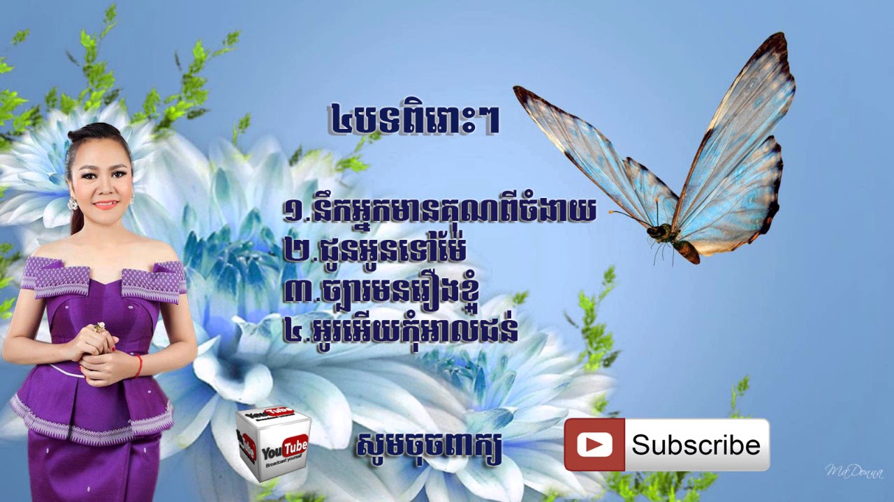 កូននឹកពុកម៉ែពីចំងាយ & ជូនអូនទៅម៉ែ៖ ស៊ុន ស្រីពេជ្រ / Sun Sreypich