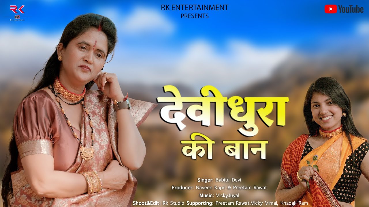 Devidhura Ki Baan || Babita Devi Pahadi Mashup Dj Song || Rk Entertainment || 2025 || Pahadi Latest