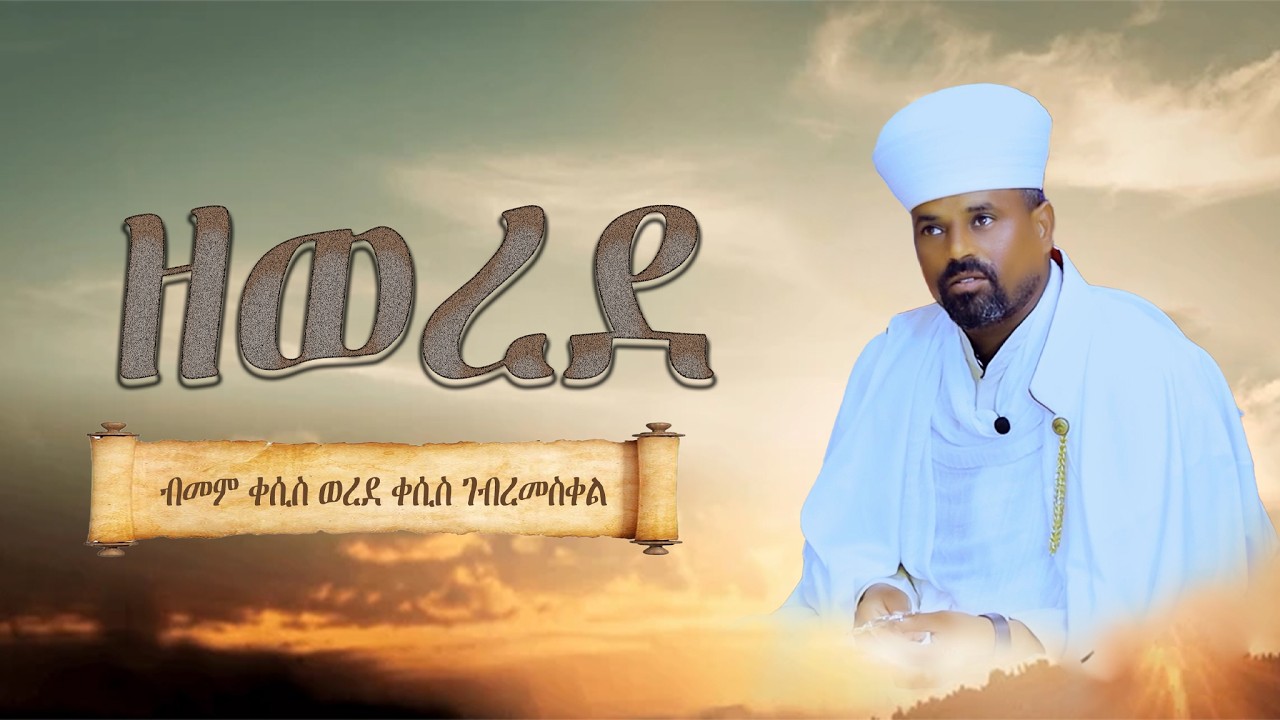ዘወረደ