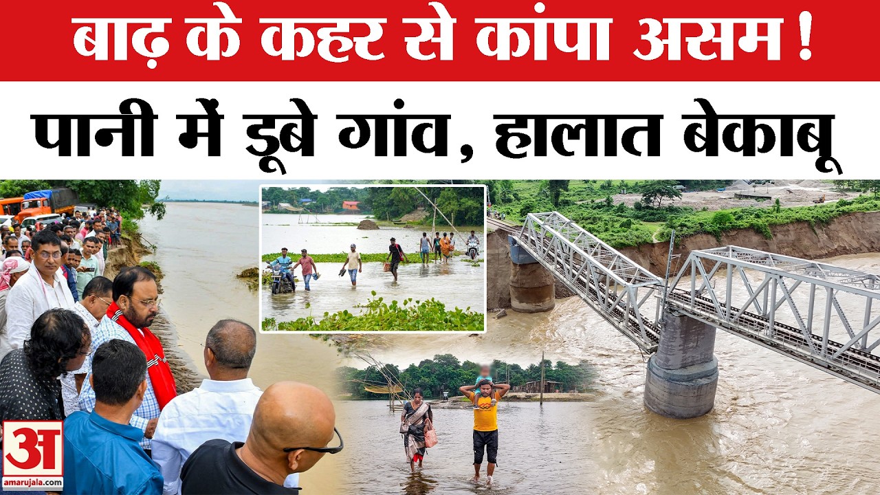 Assam Flood Update: असम में बाढ़ का कहर, Amit Shah ने Himanta Biswa Sarma को किया Phone | Dhemaji