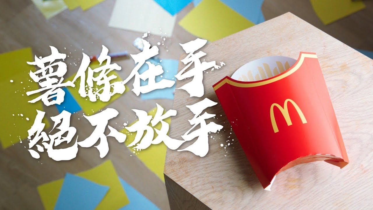 麥當勞 | 功夫薯條 | 薯條在手 絕不放手