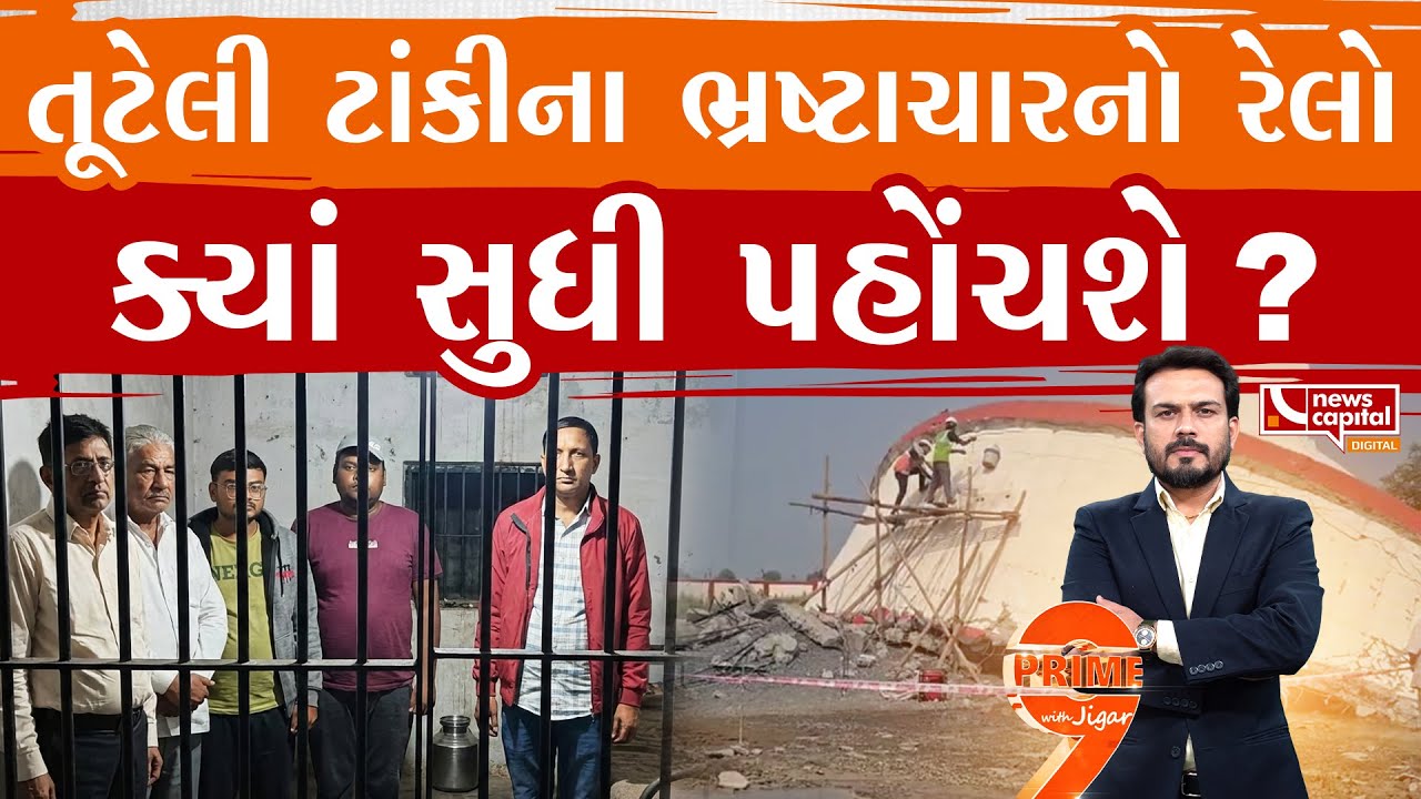 ભ્રષ્ટાચારની ટાંકી ઊભી કરવામાં કોણે કેવી ભૂમિકા ભજવી?