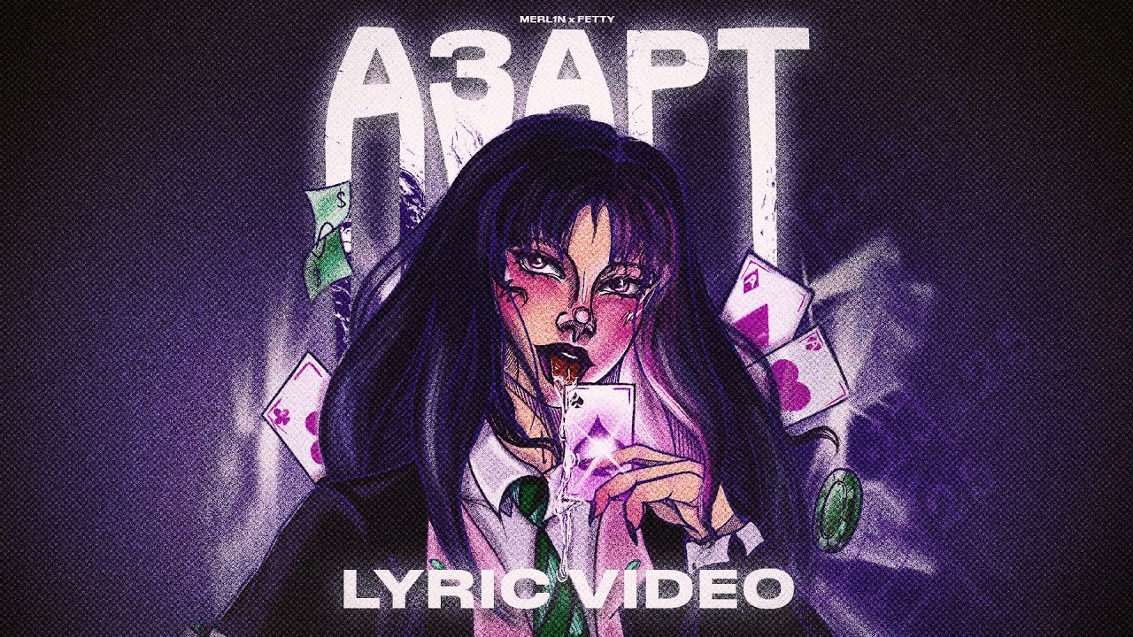 MERL1N, FETTY - Азарт (Official Lyric Video)