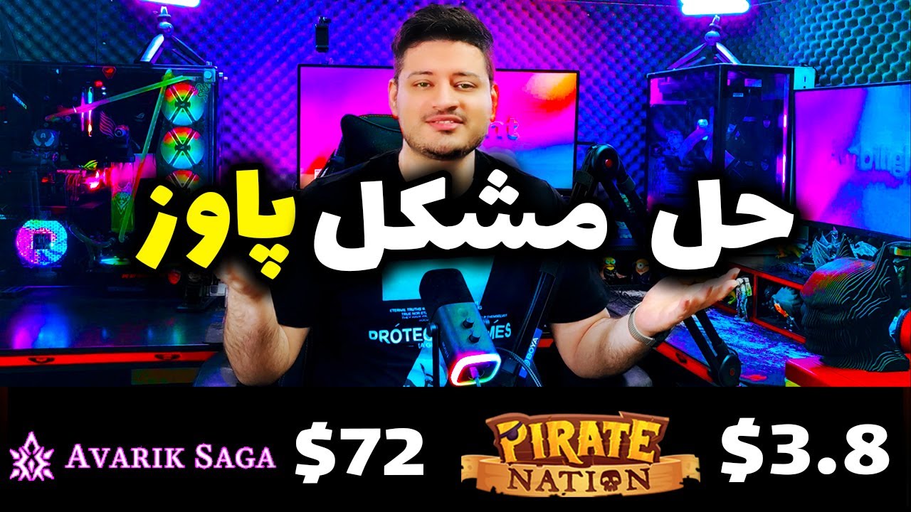 حل مشکل پاوز🔥+  آموزش دو بازی با درآمد دلاری🔥