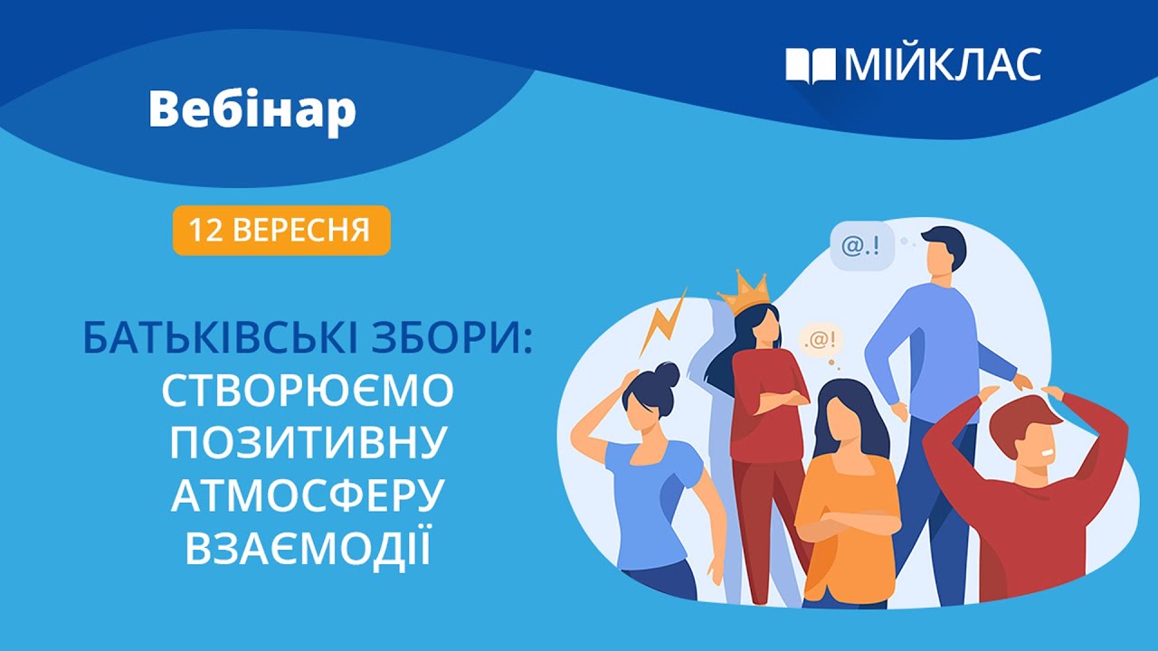 Вебінар «Батьківські збори: створюємо позитивну атмосферу взаємодії» від МійКлас