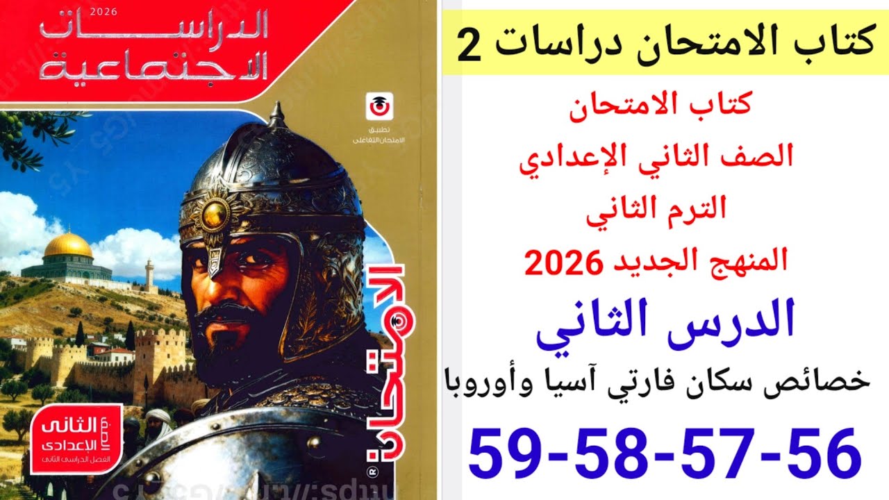 حل صفحه 56-57-58-59  كتاب الامتحان دراسات الصف الثاني الإعدادي ترم ثاني منهج الجديد 2025الدرس الثاني