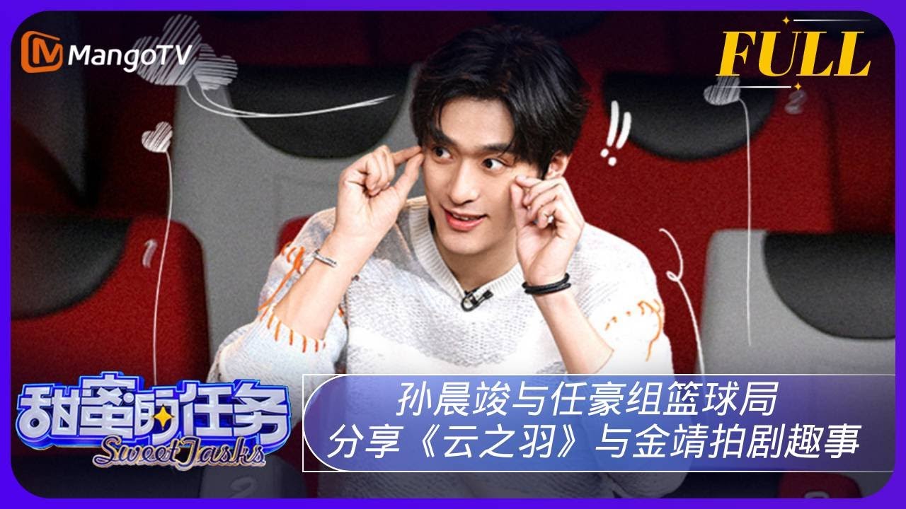 《甜蜜的任务》20231217期：孙晨竣与任豪组篮球局 分享《云之羽》与金靖拍剧趣事| Sweet Tasks | MangoTV