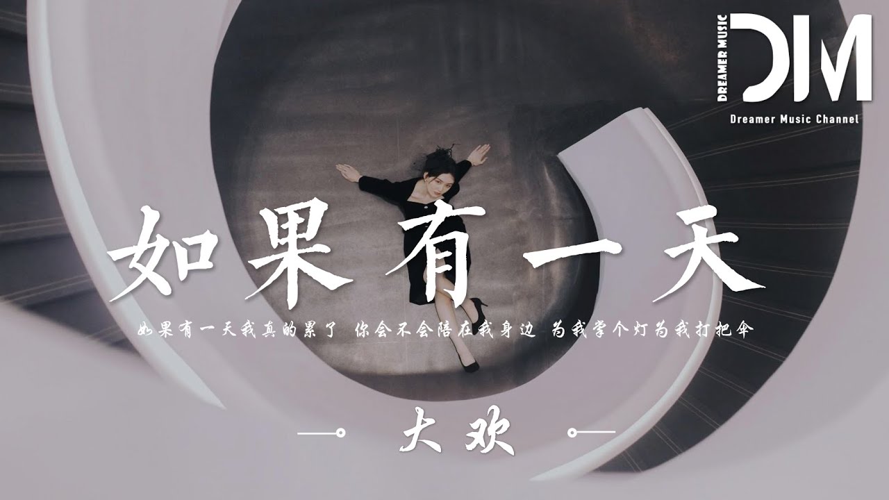 如果有一天 - 大歡『如果有一天我真的纍了，妳會不會陪在我身邊，為我掌個燈為我打把傘』【動態歌詞】