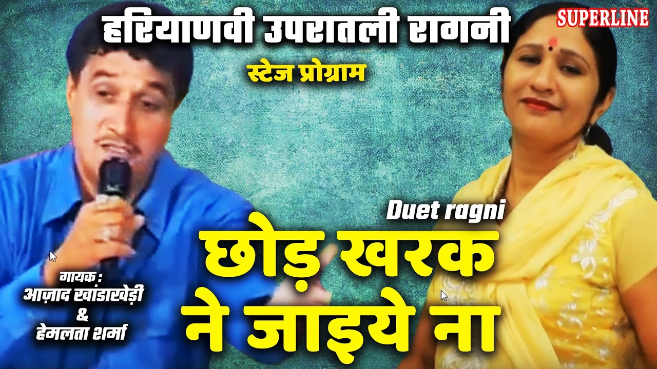 49 छोड़ खरक ने जाइये ना Ajad Singh Khanda Kheri & Veenu Chaudhary || Haryanvi chor khark ne jaiyo na