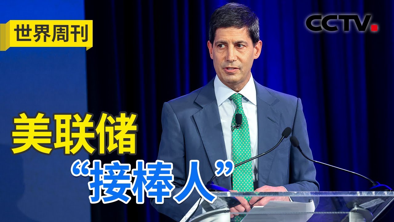 美联储“换帅”，黄金为何跳水？20260208 | CCTV中文《世界周刊》