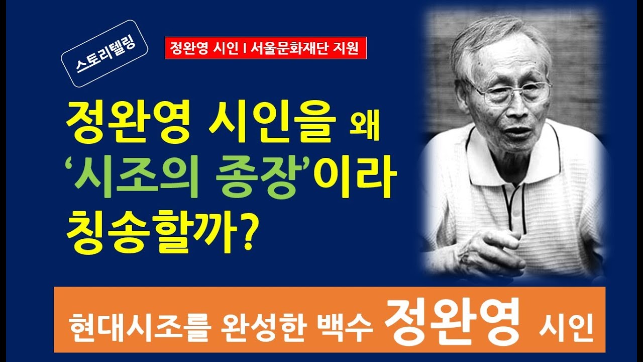 [문학과생애6] 백수 정완영 시인. 현대시조를 완성한 시인으로 칭송받는 큰 별