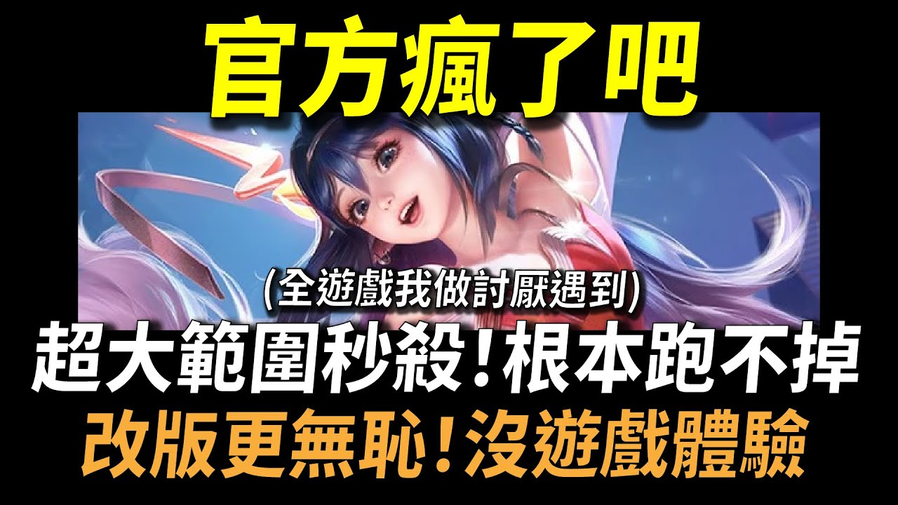 【傳說對決】官方瘋了吧！超大範圍秒殺火力大升級根本跑不掉！改版更無恥沒遊戲體驗！全遊戲我最體驗遇到的英雄遇到想投降！改版最強無腦神角根本做壞了！官方拜託你需要刪除這無恥的英雄！