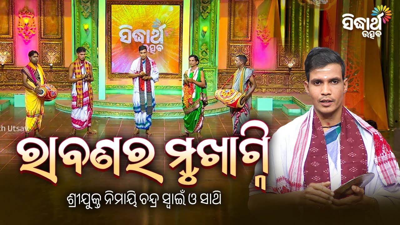 ODISHI KIRTAN - ଓଡିଶୀ କୀର୍ତ୍ତନ | ରାବଣର ମୁଖାଗ୍ନି - Rabanara Mukhagni - Nimain Chandra Swain | S.Utsav