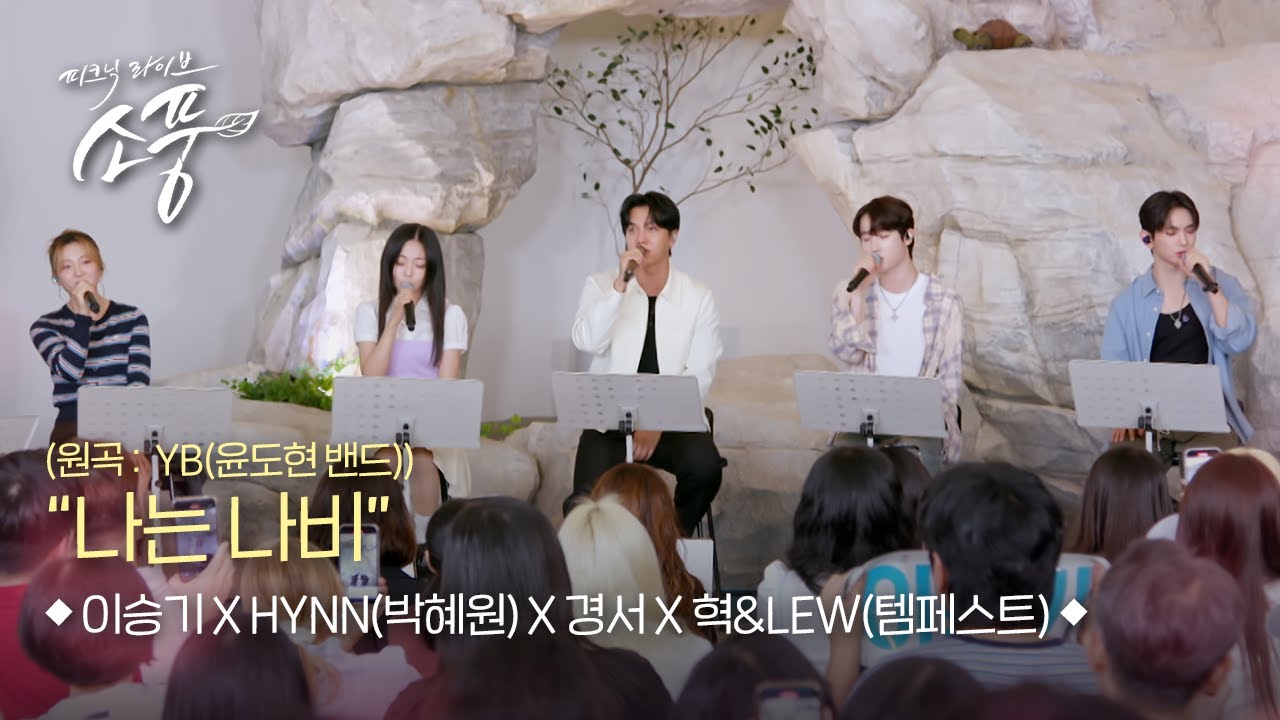 이승기 X HYNN(박혜원) X 경서 X 혁&LEW(템페스트) - 나는 나비ㅣ피크닉라이브 소풍lEP.140