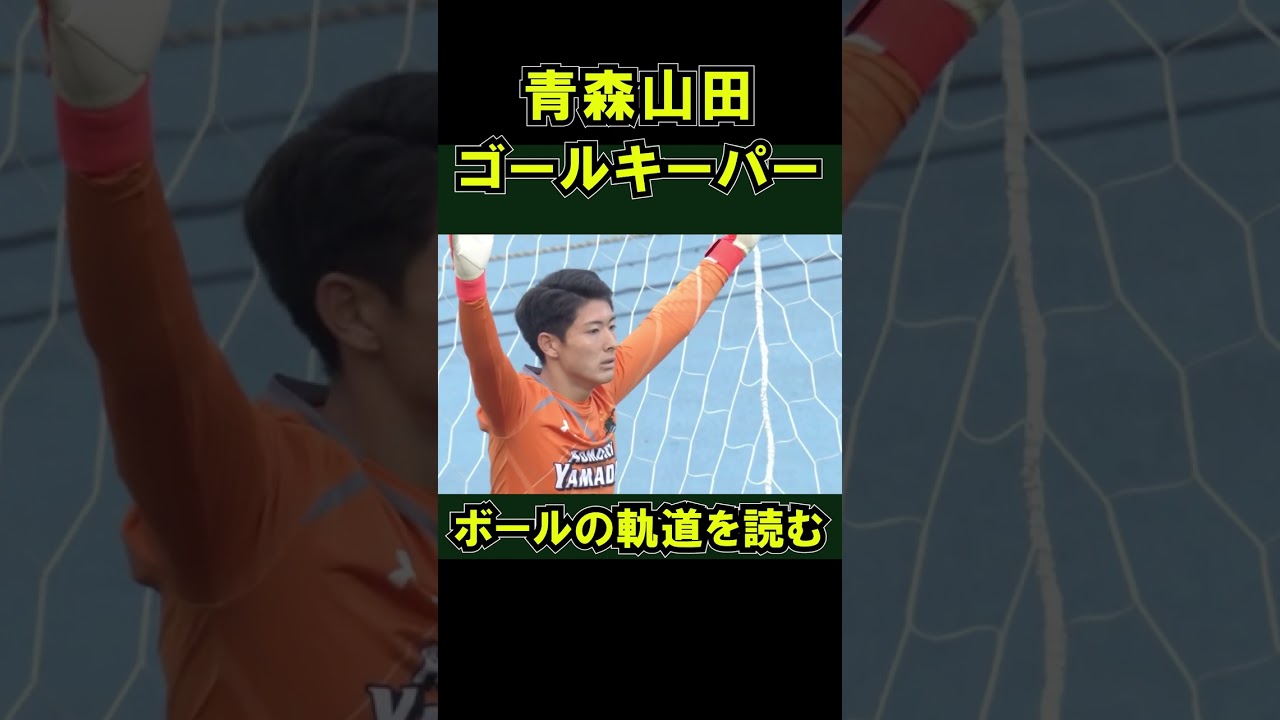 青森山田 国見とのPK戦 ボールの軌道を読むゴールキーパー 高校サッカー選手権　 国見 VS 青森山田 鈴木しょうえい 市立船橋 飯塚 #shorts