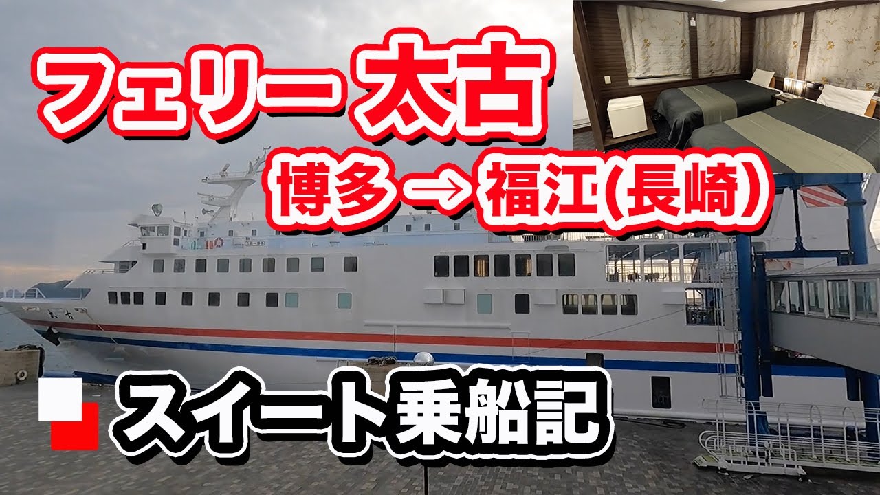 フェリー太古の最高等級「スイートルーム」での船旅。博多から福江（長崎県五島市）まで8時間30分のフェリー旅（乗船記）【エンイチぶらり旅】