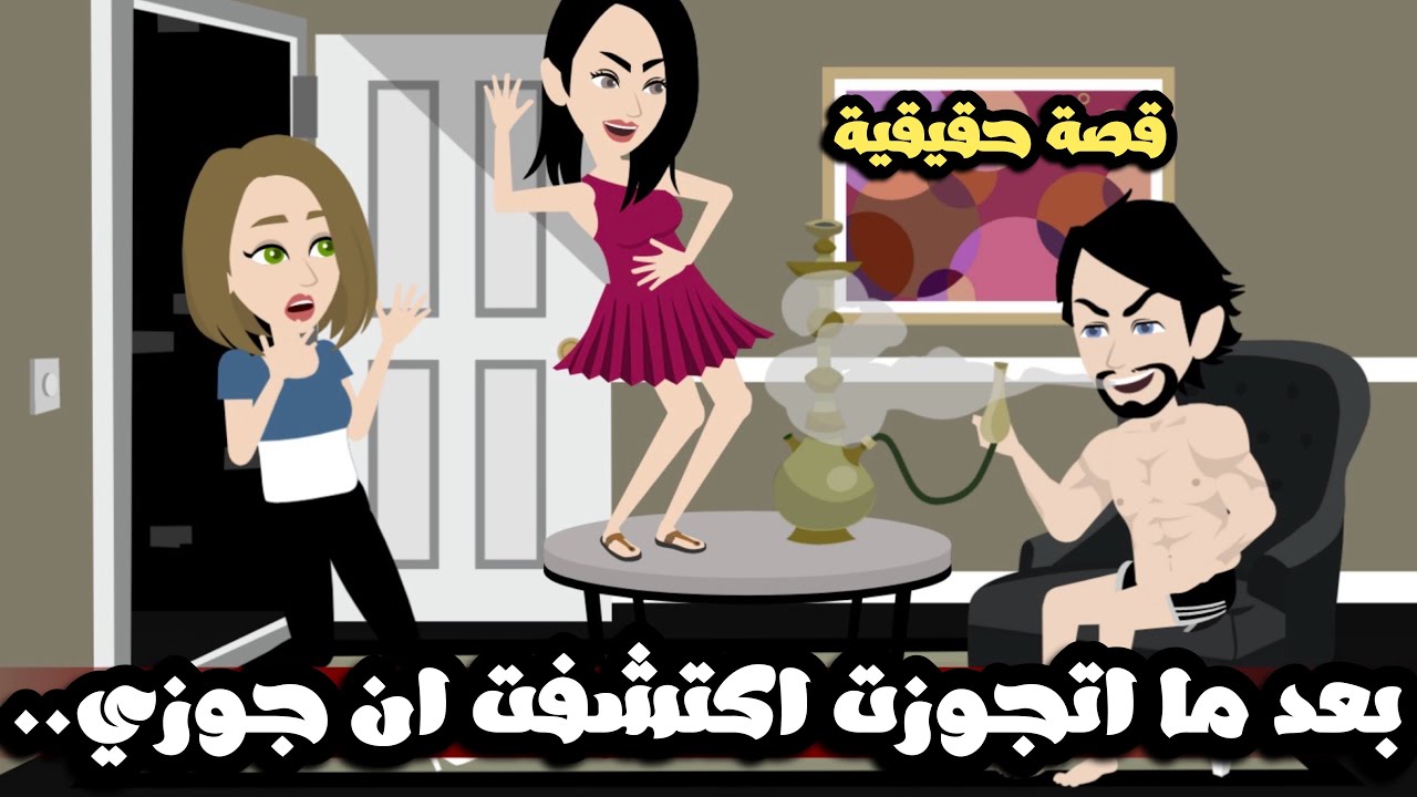 بعد ما اتجوزت اكتشفت ان جوزي عنده هوايه ال..قصة حقيقية