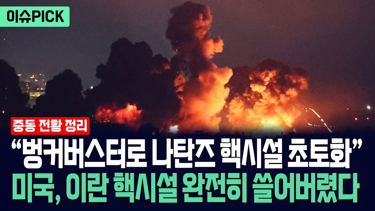 [이슈PICK] 미국, 이란 핵시설 완전히 쓸어버렸다... 