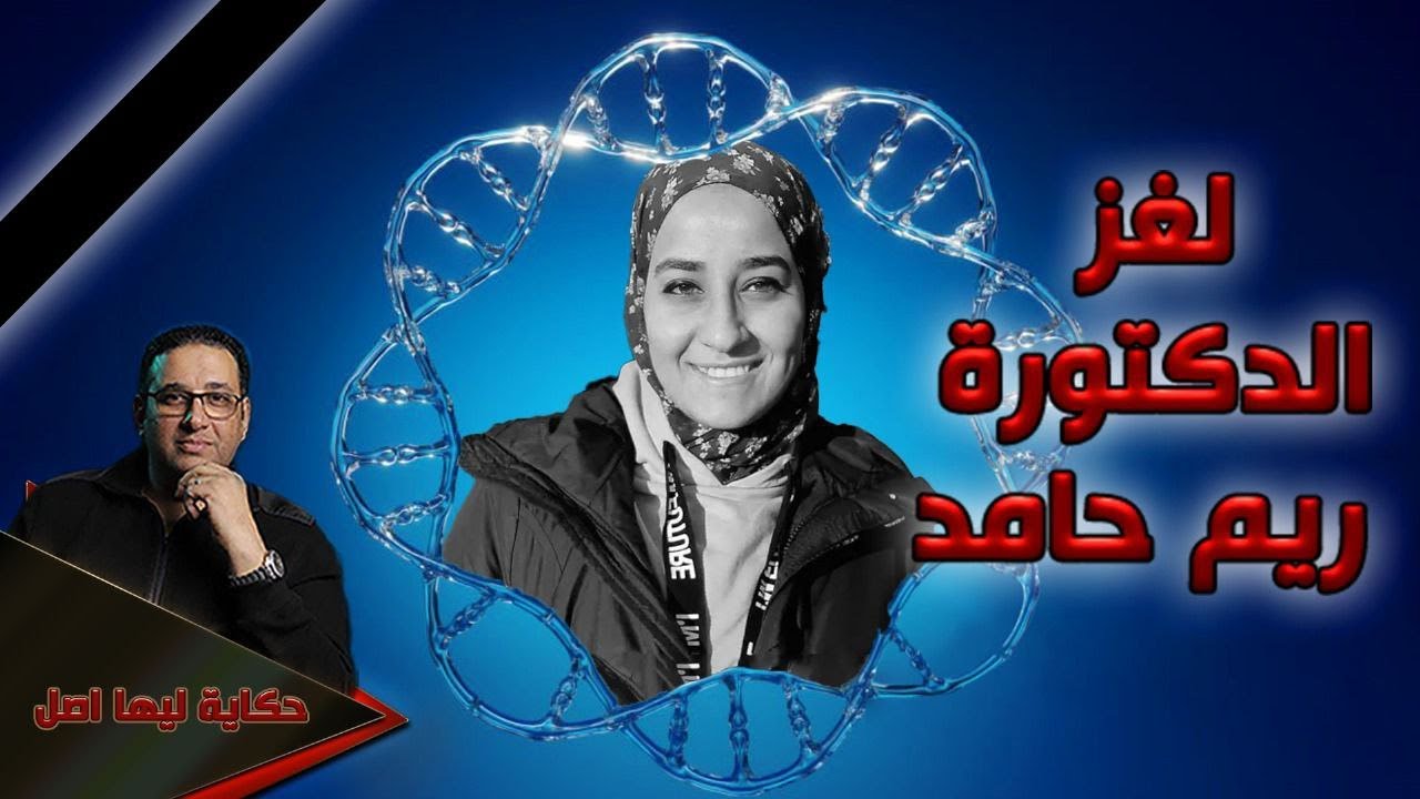 لغز الدكتورة ريم حامد