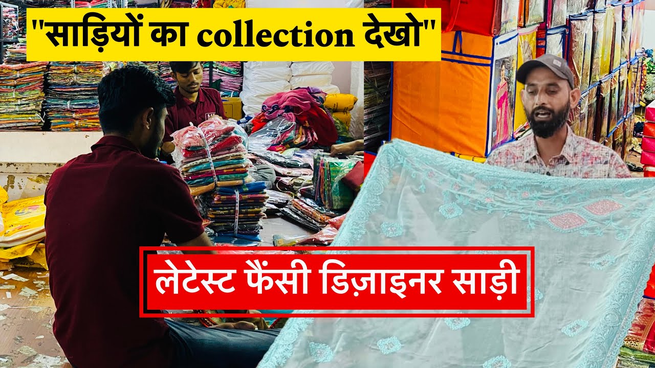 लेटेस्ट फैंसी साड़ियों का कलेक्शन देखो | Surat saree factory outlet | Sumit bhai surat |