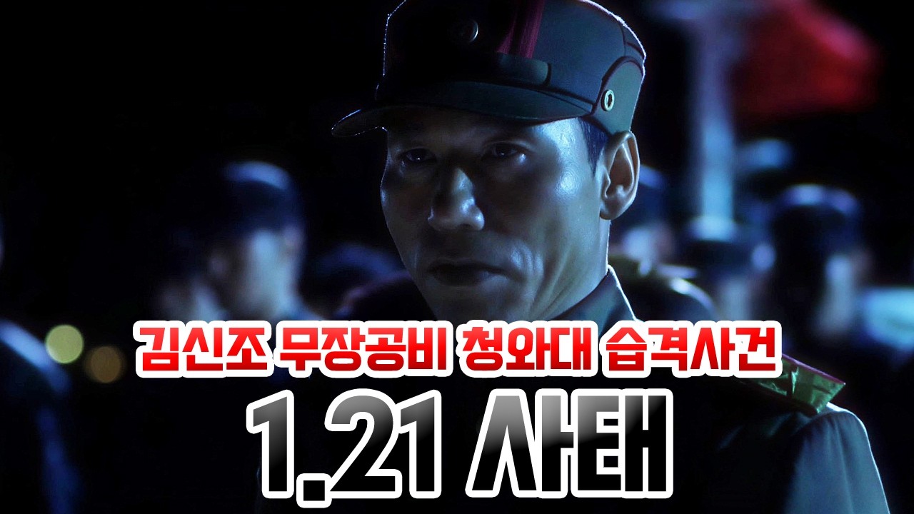 1.21사태. 김신조 무장공비 청와대 습격 사건, 청와대 까지 불과 300m까지 침투한 무장공비들