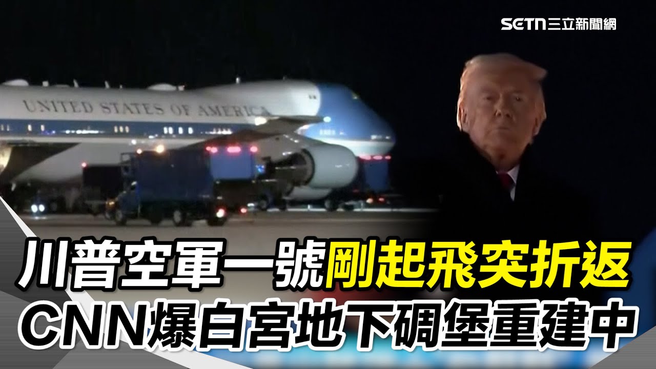 空軍一號起飛後突折返安德魯空軍基地！白宮稱「輕微電力異常」CNN再爆白宮神秘地下碉堡重建中！南韓海軍艦長疑公器私用 謊稱故障把軍艦當 Uber？｜三立新聞網 SETN.com