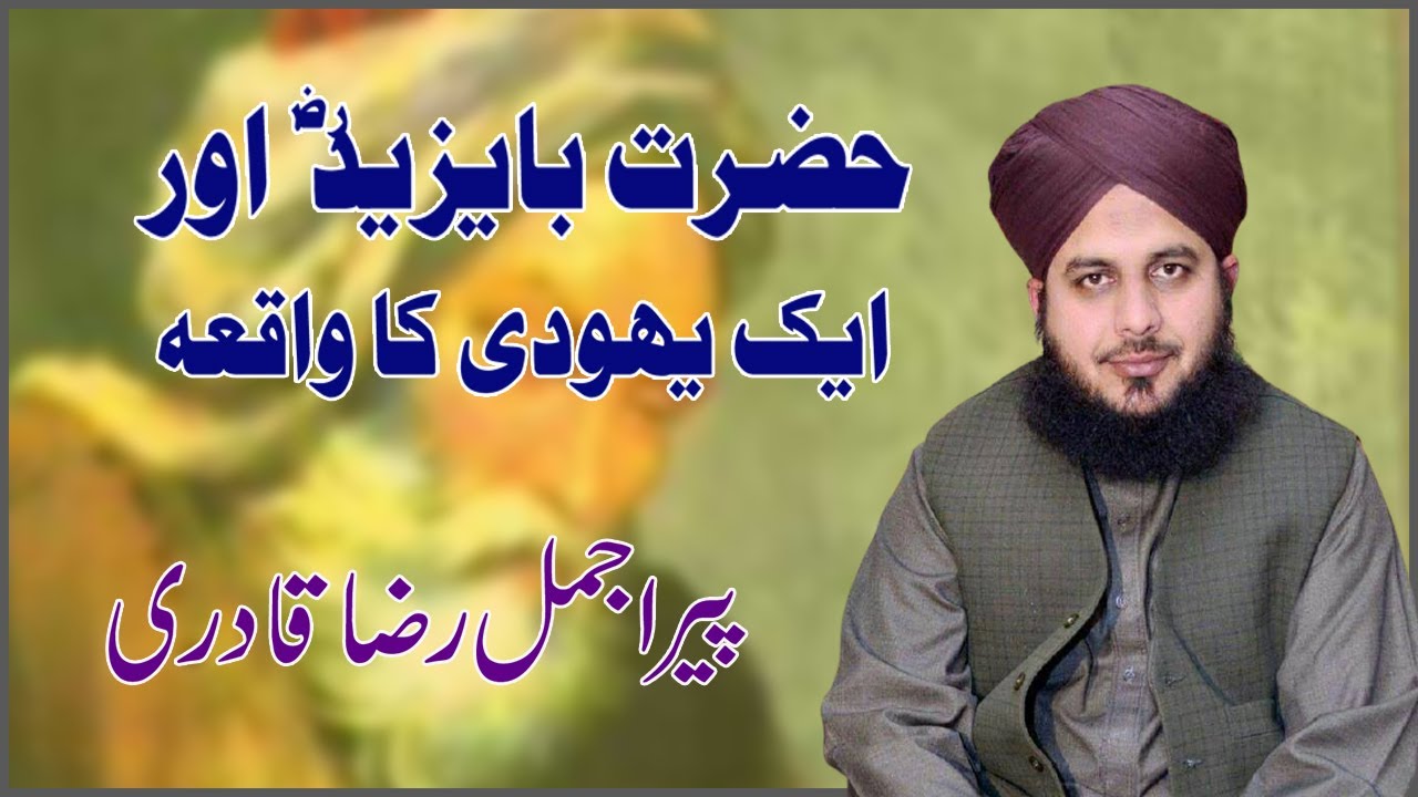 Hazrat Bayazid Bustami aor Yahoodi ka waqia | Peer Ajmal Raza Qadri