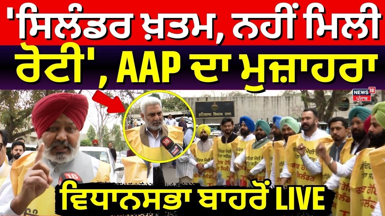 LPG Crisis| 'ਸਿਲੰਡਰ ਖ਼ਤਮ, ਨਹੀਂ ਮਿਲੀ ਰੋਟੀ',  AAP ਦਾ ਮੁਜ਼ਾਹਰਾ, Vidhan Sabha ਬਾਹਰੋਂ LIVE| News18