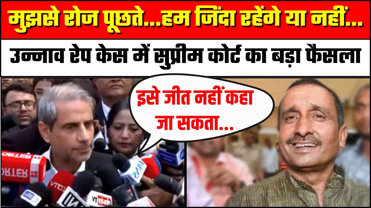 Unnao Rape Case में Supreme Court का बड़ा फैसला, पीड़िता के वकील का बड़ा बयान! | Kuldeep Singh Sengar