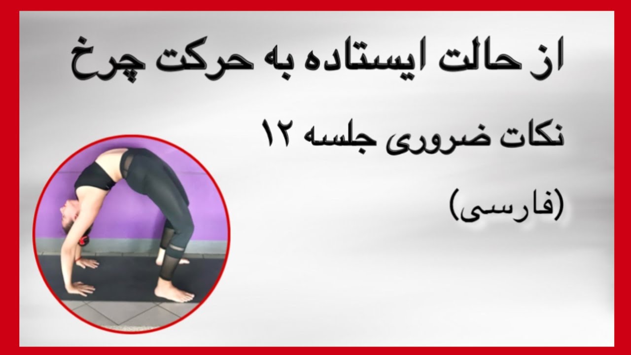 چطوری از حالت ایستاده به حرکت چرخ بریم؟ | نکات ضروری جلسه ۱۲ (فارسی) | یوگا با پریسا