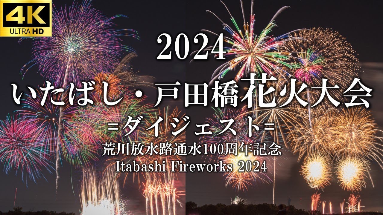 【4kUHD】2024いたばし・戸田橋花火大会ダイジェスト/Itabashi Todabashi Fireworks Display