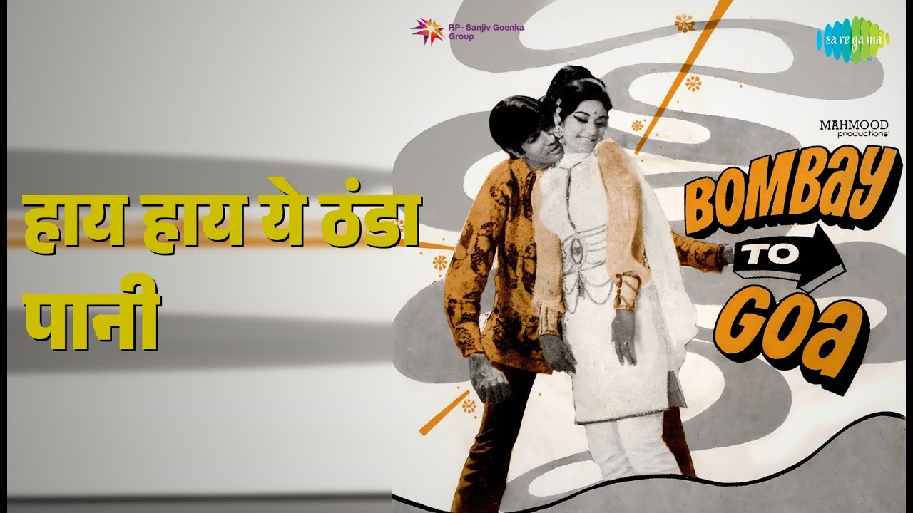 हाय हाय ये ठंडा पानी | Bombay To Goa | Asha Bhosle Songs | Aruna Irani | Shatrughan Sinha