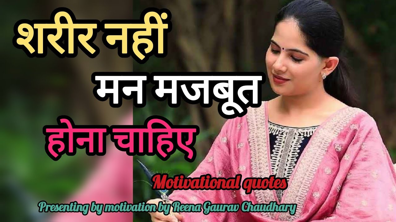 शरीर नहीं मन मजबूत होना चाहिए 💯 Motivational quotes 🤞#motivation #jayakishori #ytvideos #viralvideo 