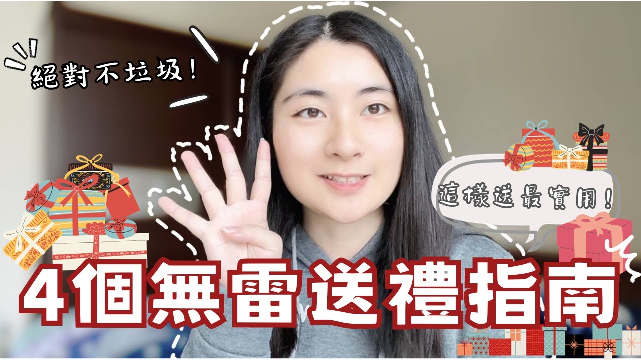 4個無雷送禮指南🎁！小資族這樣送最實用！｜Mandy蔓蒂
