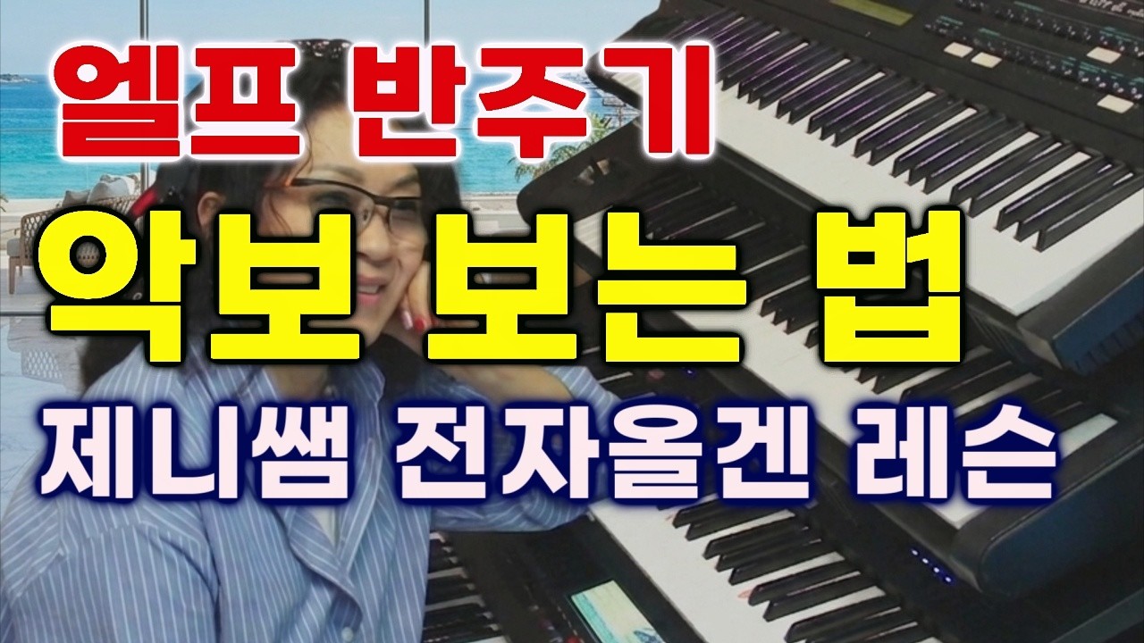 엘프ELF 반주기 악보로 전자올겐 연주하는 법[1] #사랑이 비를 맞아요 #제니쌤동영상강의[독학]