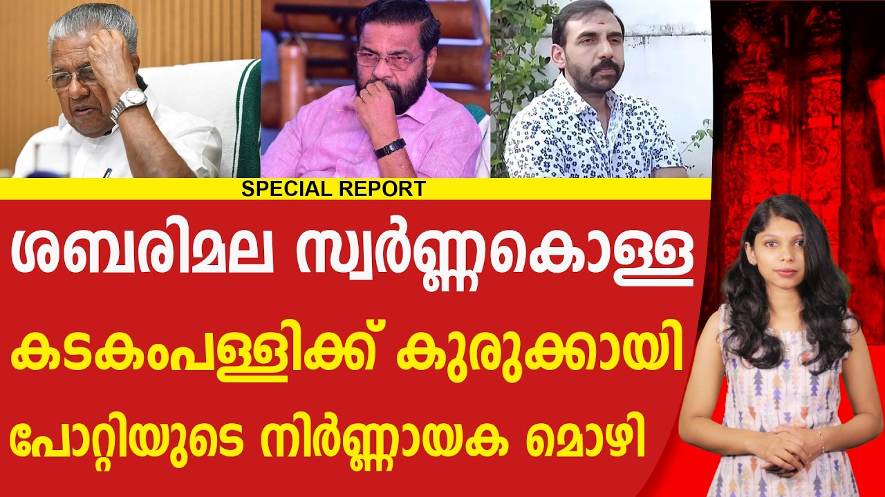 ശബരിമല സ്വർണ്ണക്കൊള്ള ഞെട്ടിക്കുന്ന വിവരങ്ങൾ പുറത്ത് | SABARIMALA | KADAKAMPALLYSURENDRAN