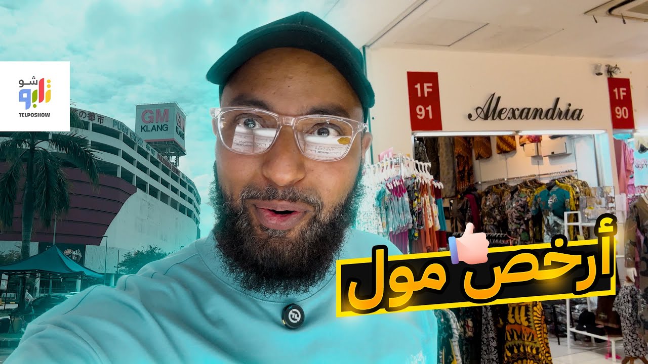 مش هتصدق | أرخص مول في كوالالمبور !