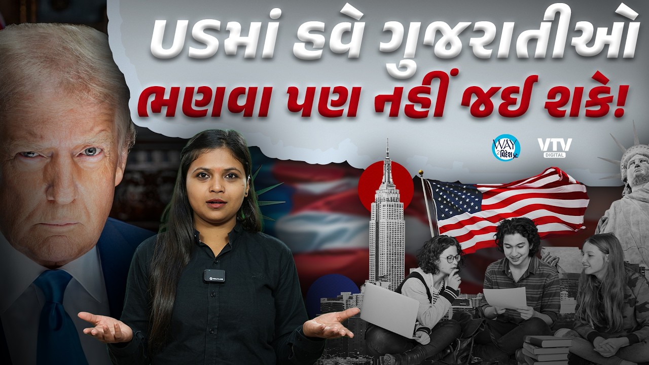 USમાં કેમ વિદ્યાર્થીઓ ભણવા નથી જઈ રહ્યા, કારણ શું છે? | Way To Videsh