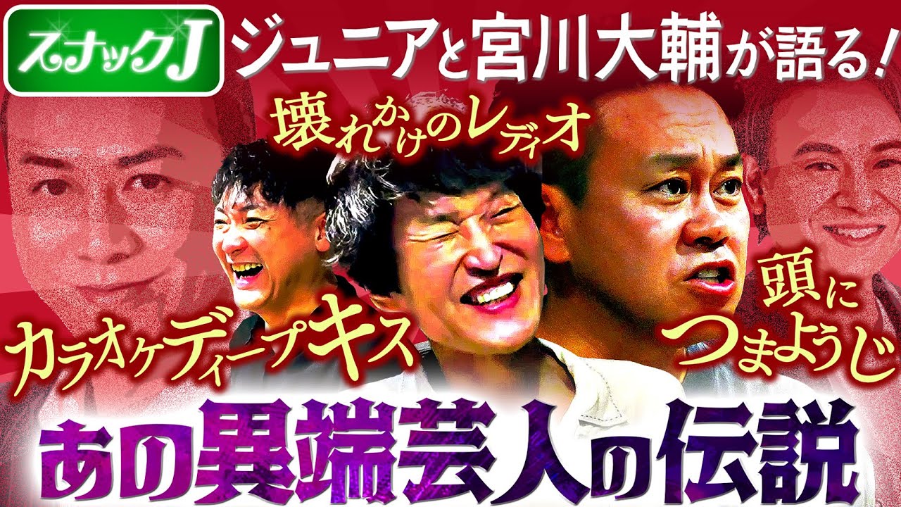 ジュニアと宮川大輔、三又又三のあの事件を語る！【スナックJ第５弾②】