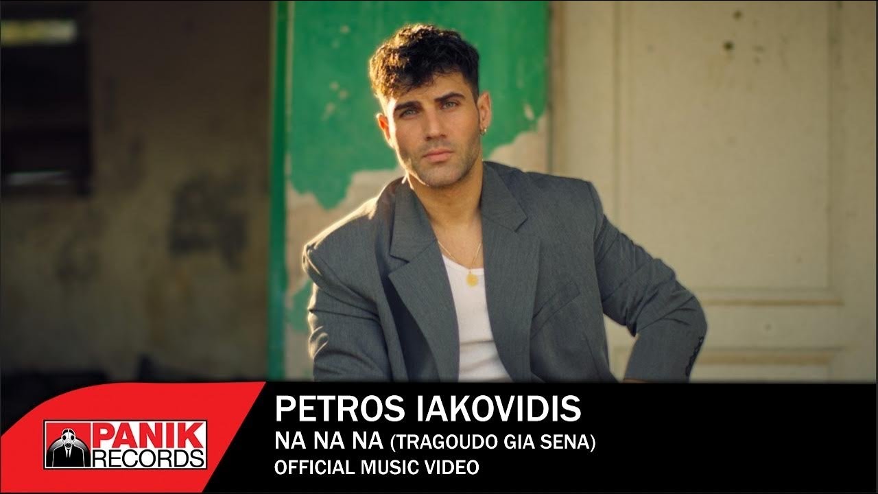 &Pi;έ&tau;&rho;&omicron;&sigmaf; &Iota;&alpha;&kappa;&omega;&beta;ί&delta;&eta;&sigmaf; - &Nu;&alpha; &Nu;&alpha; &Nu;&alpha; (&Tau;&rho;&alpha;&gamma;&omicron;&upsilon;&delta;ώ &Gamma;&iota;&alpha; &Sigma;έ&nu;&alpha;) - Official Music Video