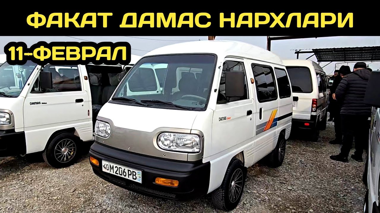 11-ФЕВРАЛ ДАМАС НАРХЛАРИ КОКОН МАШИНА БОЗОРИ // 11-FEVRAL DAMAS NARXLARI QOQON MASHINA BOZORI 2026
