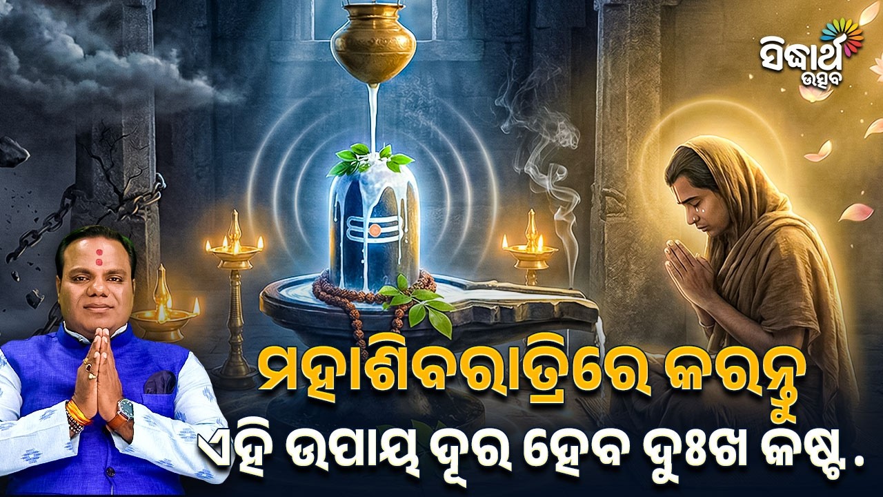 ମହାଶିବାରାତ୍ରି ରେ କରନ୍ତୁ ଏହି ଉପାୟ ଦୂର ହେବ ଦୁଃଖ କଷ୍ଟ | Jiban Jigyansha | Chitaranjan Mahapatra