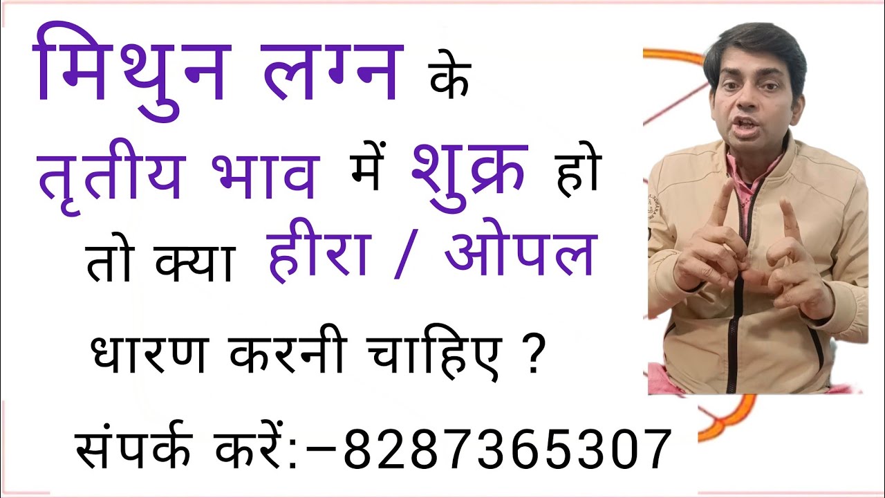 मिथुन लग्न के तृतीय भाव में शुक्र हो तो क्या हीरा या ओपल धारण करनी चाहिए ?