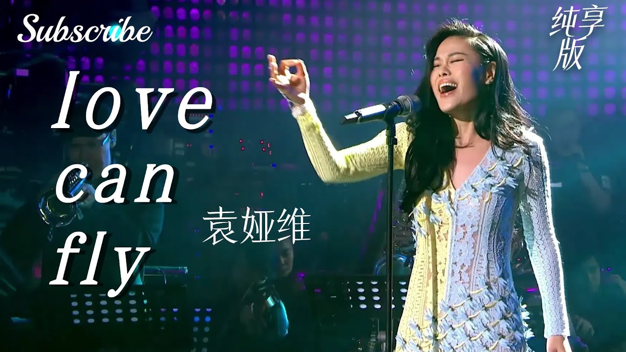 袁娅维名场面来了！“love can fly” 1080i全网最清晰版 #袁娅维 #livemusic