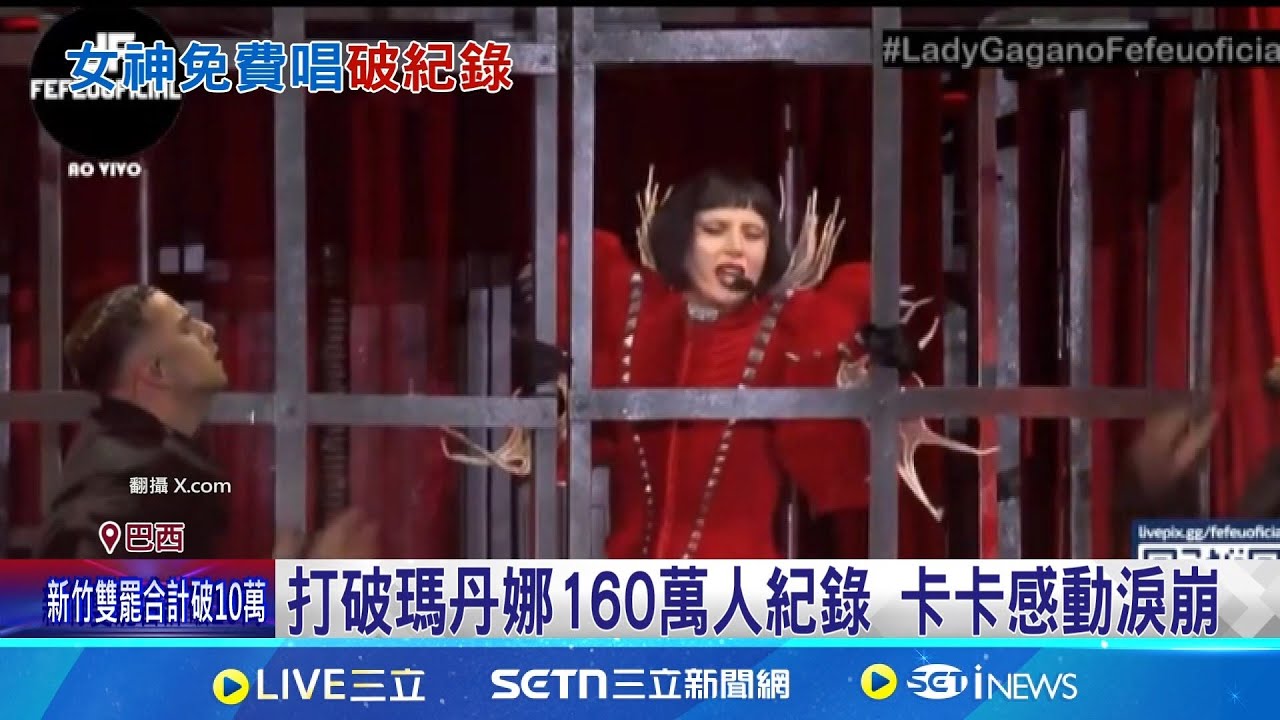 女神卡卡巴西免費開唱 湧210萬人狂歡 刷新卡卡個人演唱會新紀錄 打破瑪丹娜160萬人紀錄 卡卡感動淚崩 演唱服致敬巴西國旗 