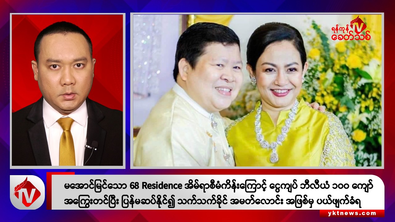 Khit Thit သတင်းဌာန၏ အောက်တိုဘာ ၂၅ ရက် ညနေပိုင်း ရုပ်သံသတင်းအစီအစဉ်