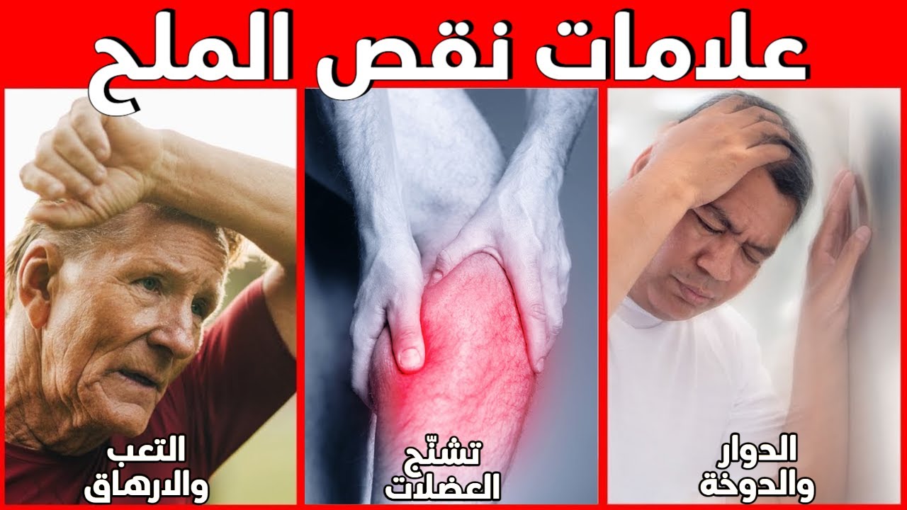 سبع علامات تحذيرية تدل أنك لا تتناول مايكفي من الملح