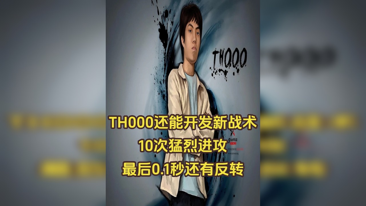 TH000还能开发新战术？10次猛烈进攻，最后0.1秒反转！